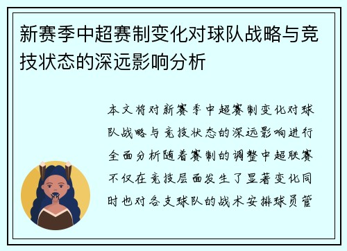 新赛季中超赛制变化对球队战略与竞技状态的深远影响分析