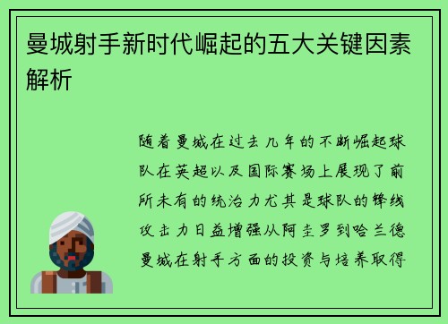 曼城射手新时代崛起的五大关键因素解析