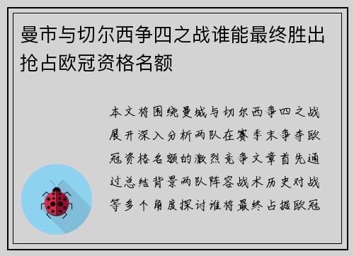 曼市与切尔西争四之战谁能最终胜出抢占欧冠资格名额