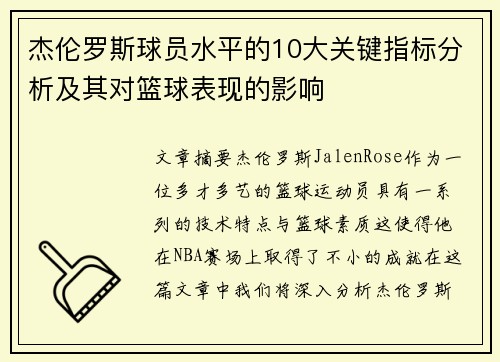 杰伦罗斯球员水平的10大关键指标分析及其对篮球表现的影响