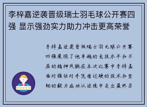 李梓嘉逆袭晋级瑞士羽毛球公开赛四强 显示强劲实力助力冲击更高荣誉