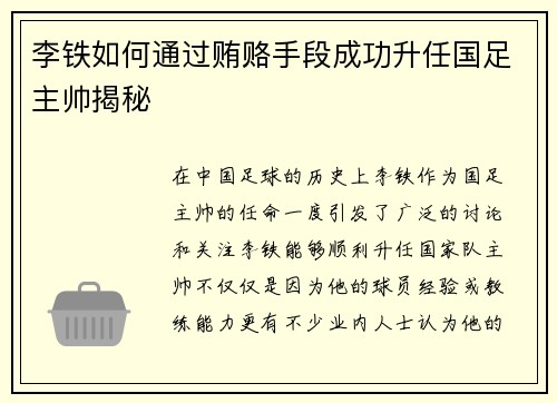 李铁如何通过贿赂手段成功升任国足主帅揭秘
