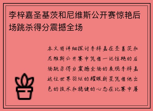 李梓嘉圣基茨和尼维斯公开赛惊艳后场跳杀得分震撼全场