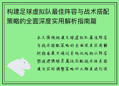 构建足球虚拟队最佳阵容与战术搭配策略的全面深度实用解析指南篇