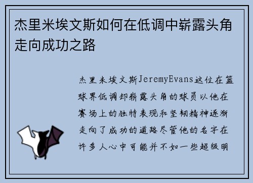 杰里米埃文斯如何在低调中崭露头角走向成功之路