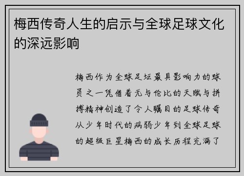 梅西传奇人生的启示与全球足球文化的深远影响
