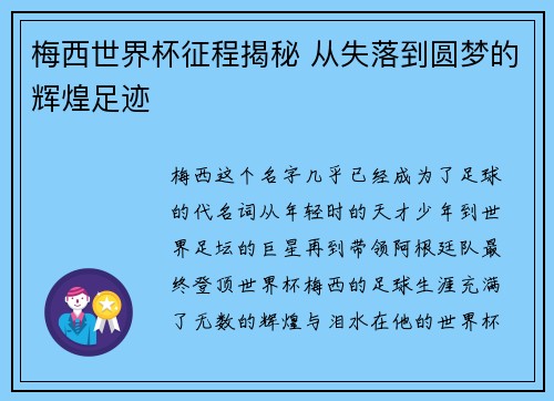 梅西世界杯征程揭秘 从失落到圆梦的辉煌足迹