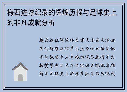 梅西进球纪录的辉煌历程与足球史上的非凡成就分析