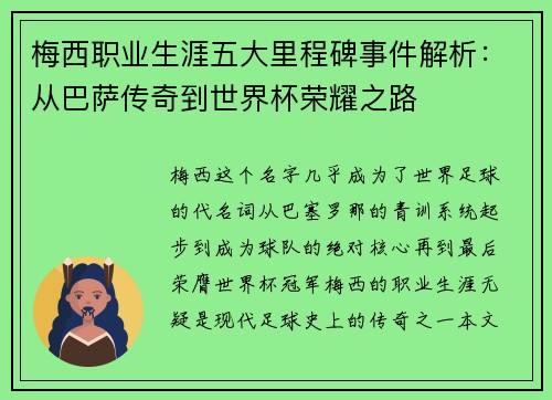 梅西职业生涯五大里程碑事件解析：从巴萨传奇到世界杯荣耀之路