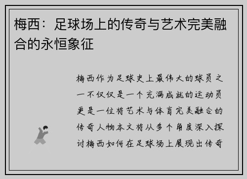 梅西：足球场上的传奇与艺术完美融合的永恒象征