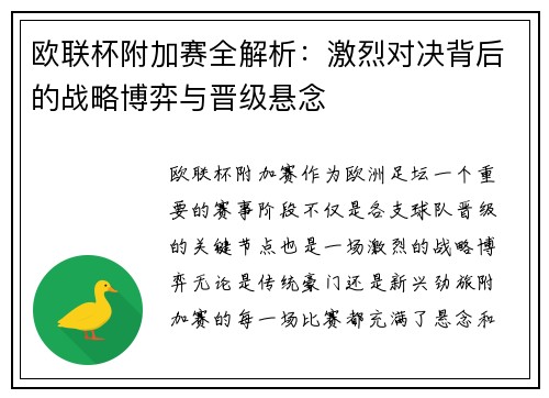 欧联杯附加赛全解析：激烈对决背后的战略博弈与晋级悬念