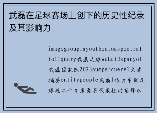 武磊在足球赛场上创下的历史性纪录及其影响力