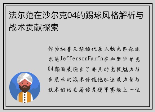 法尔范在沙尔克04的踢球风格解析与战术贡献探索