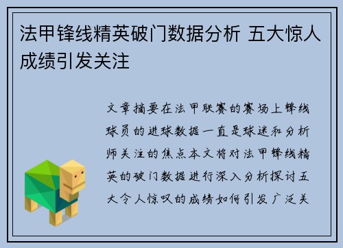 法甲锋线精英破门数据分析 五大惊人成绩引发关注