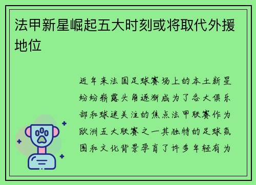 法甲新星崛起五大时刻或将取代外援地位