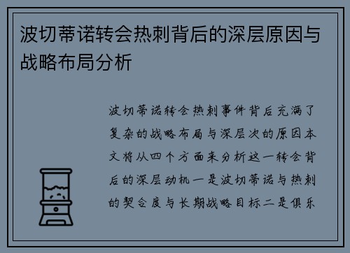 波切蒂诺转会热刺背后的深层原因与战略布局分析