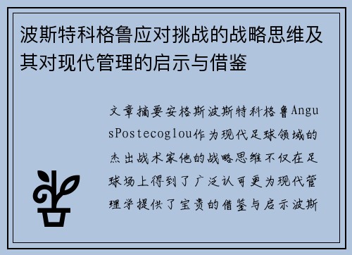 波斯特科格鲁应对挑战的战略思维及其对现代管理的启示与借鉴