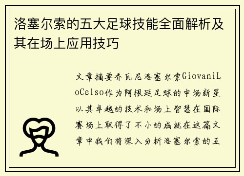 洛塞尔索的五大足球技能全面解析及其在场上应用技巧