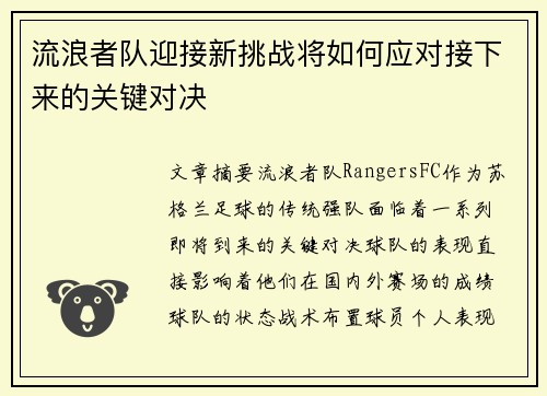 流浪者队迎接新挑战将如何应对接下来的关键对决