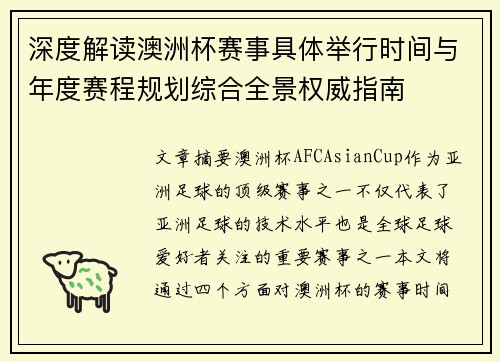 深度解读澳洲杯赛事具体举行时间与年度赛程规划综合全景权威指南