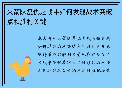 火箭队复仇之战中如何发现战术突破点和胜利关键